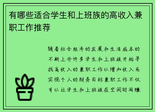 有哪些适合学生和上班族的高收入兼职工作推荐