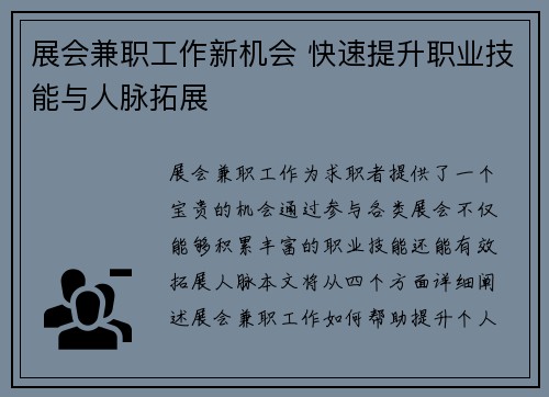 展会兼职工作新机会 快速提升职业技能与人脉拓展