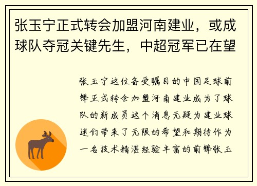 张玉宁正式转会加盟河南建业，或成球队夺冠关键先生，中超冠军已在望？