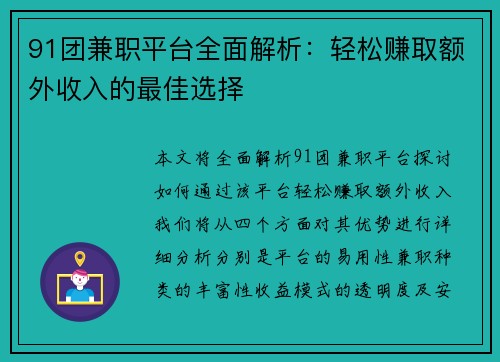91团兼职平台全面解析：轻松赚取额外收入的最佳选择