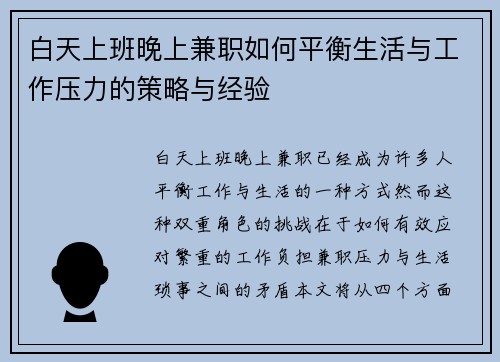 白天上班晚上兼职如何平衡生活与工作压力的策略与经验