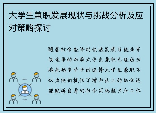 大学生兼职发展现状与挑战分析及应对策略探讨