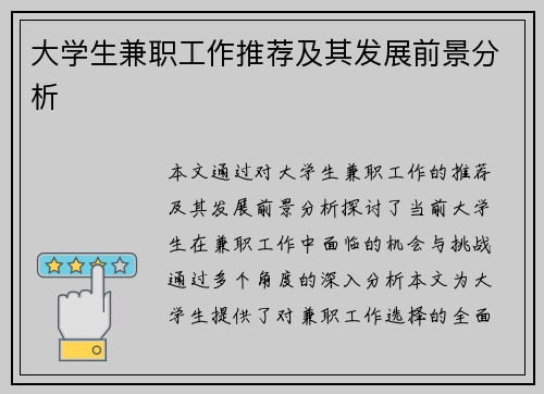 大学生兼职工作推荐及其发展前景分析