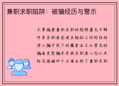 兼职求职陷阱：被骗经历与警示