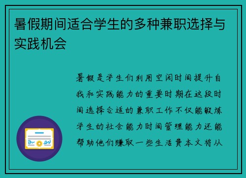 暑假期间适合学生的多种兼职选择与实践机会