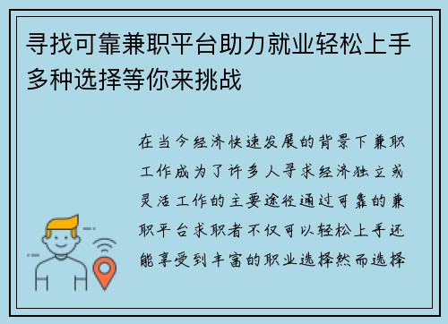 寻找可靠兼职平台助力就业轻松上手多种选择等你来挑战
