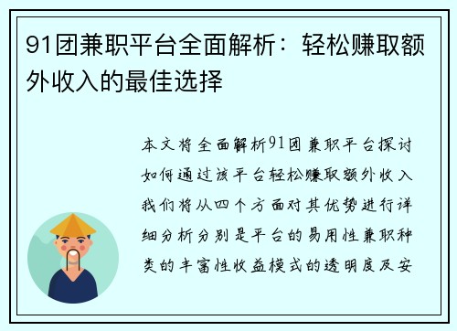 91团兼职平台全面解析：轻松赚取额外收入的最佳选择