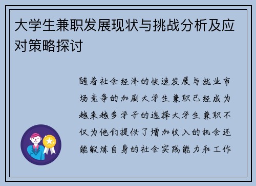 大学生兼职发展现状与挑战分析及应对策略探讨