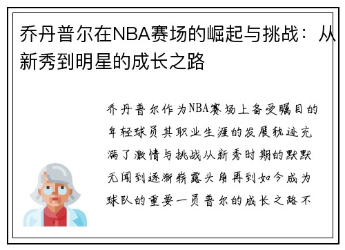 乔丹普尔在NBA赛场的崛起与挑战：从新秀到明星的成长之路