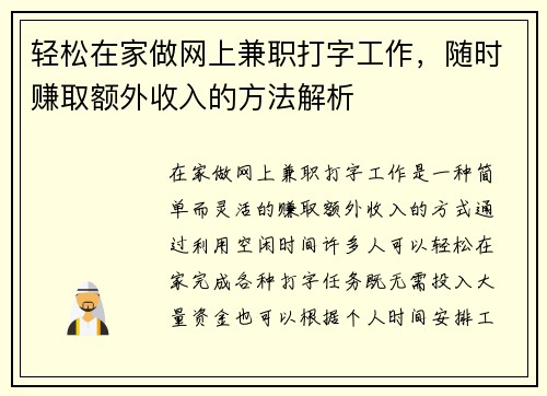 轻松在家做网上兼职打字工作，随时赚取额外收入的方法解析