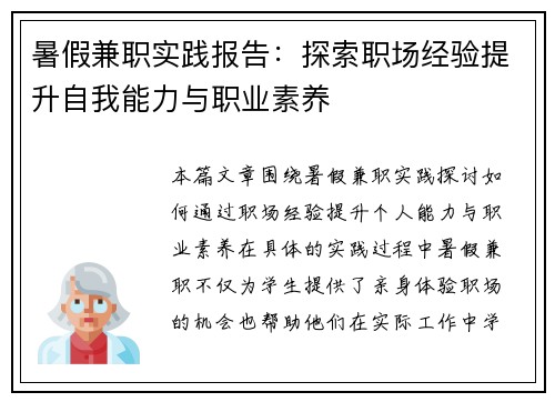 暑假兼职实践报告：探索职场经验提升自我能力与职业素养
