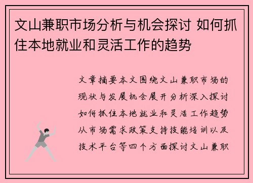 文山兼职市场分析与机会探讨 如何抓住本地就业和灵活工作的趋势