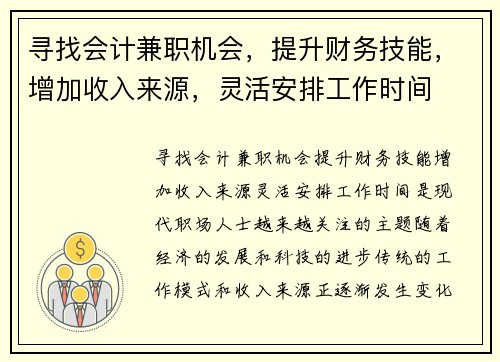 寻找会计兼职机会，提升财务技能，增加收入来源，灵活安排工作时间