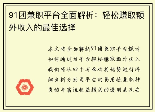 91团兼职平台全面解析：轻松赚取额外收入的最佳选择