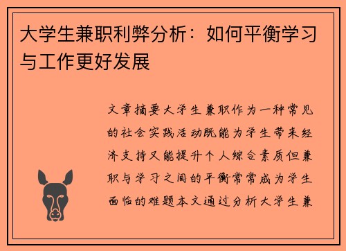 大学生兼职利弊分析：如何平衡学习与工作更好发展
