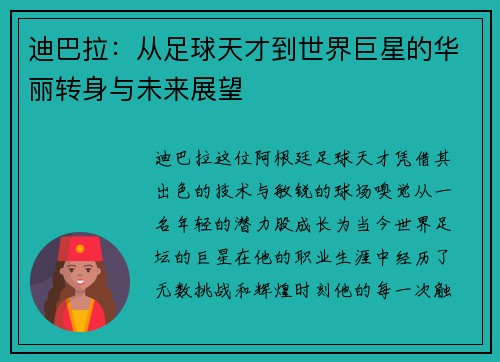 迪巴拉：从足球天才到世界巨星的华丽转身与未来展望