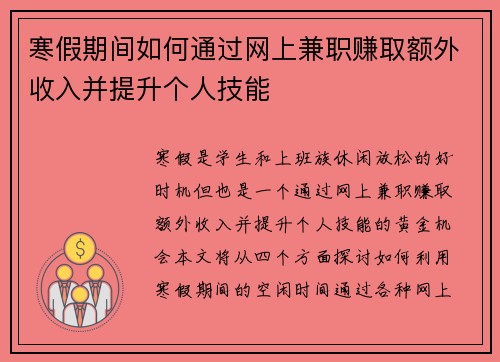 寒假期间如何通过网上兼职赚取额外收入并提升个人技能