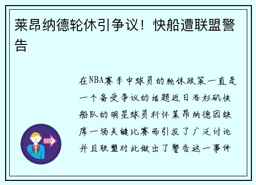 莱昂纳德轮休引争议！快船遭联盟警告