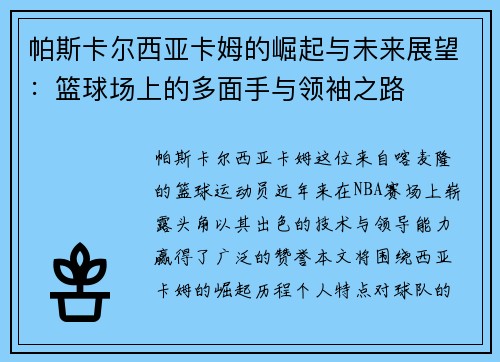 帕斯卡尔西亚卡姆的崛起与未来展望：篮球场上的多面手与领袖之路