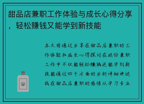 甜品店兼职工作体验与成长心得分享，轻松赚钱又能学到新技能