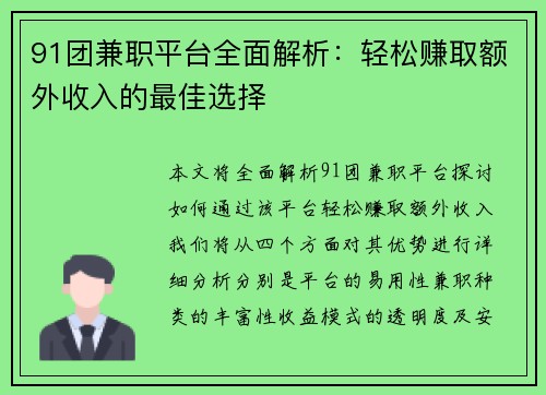 91团兼职平台全面解析：轻松赚取额外收入的最佳选择