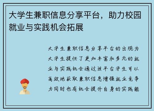大学生兼职信息分享平台，助力校园就业与实践机会拓展