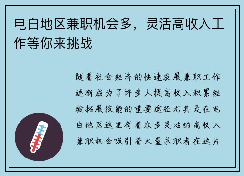 电白地区兼职机会多，灵活高收入工作等你来挑战