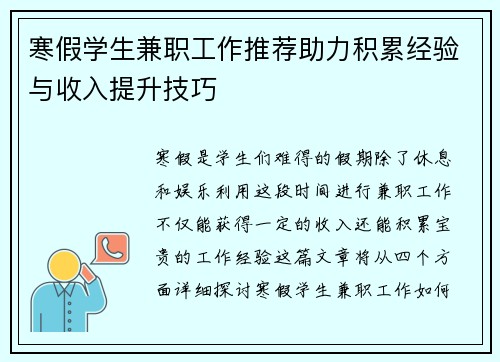 寒假学生兼职工作推荐助力积累经验与收入提升技巧