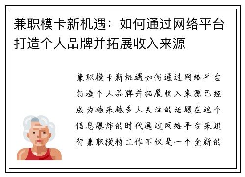 兼职模卡新机遇：如何通过网络平台打造个人品牌并拓展收入来源