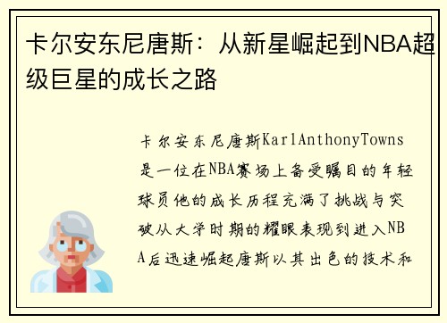 卡尔安东尼唐斯：从新星崛起到NBA超级巨星的成长之路