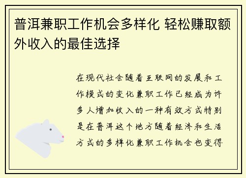 普洱兼职工作机会多样化 轻松赚取额外收入的最佳选择