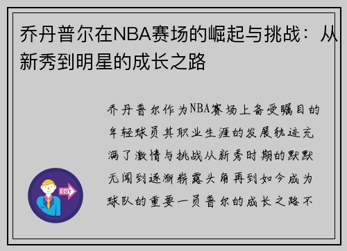 乔丹普尔在NBA赛场的崛起与挑战：从新秀到明星的成长之路