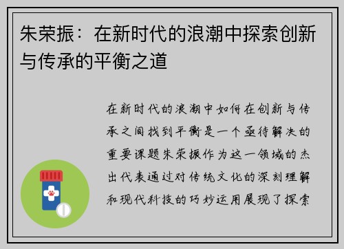 朱荣振：在新时代的浪潮中探索创新与传承的平衡之道
