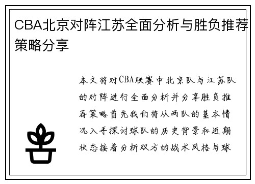 CBA北京对阵江苏全面分析与胜负推荐策略分享