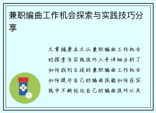 兼职编曲工作机会探索与实践技巧分享