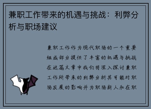 兼职工作带来的机遇与挑战：利弊分析与职场建议