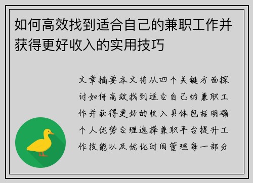 如何高效找到适合自己的兼职工作并获得更好收入的实用技巧
