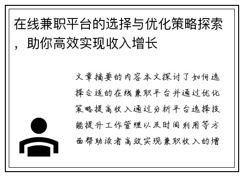 在线兼职平台的选择与优化策略探索，助你高效实现收入增长