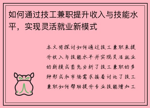 如何通过技工兼职提升收入与技能水平，实现灵活就业新模式