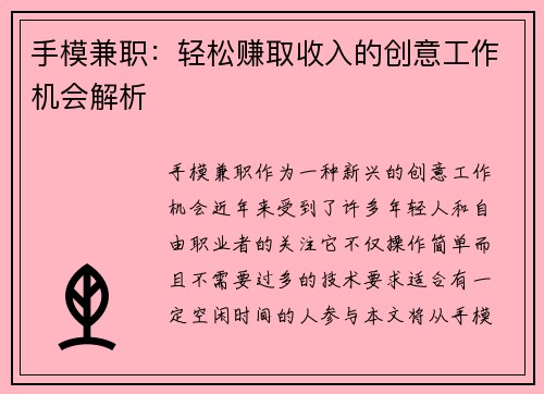 手模兼职：轻松赚取收入的创意工作机会解析