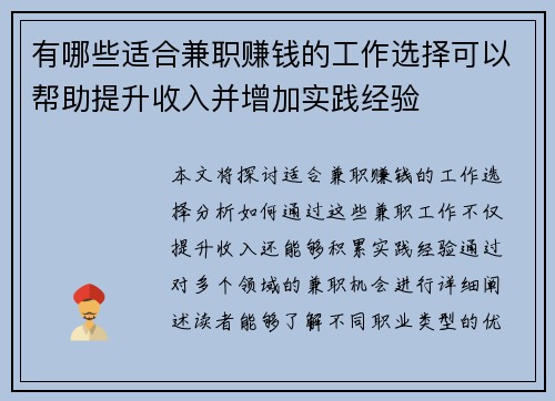有哪些适合兼职赚钱的工作选择可以帮助提升收入并增加实践经验