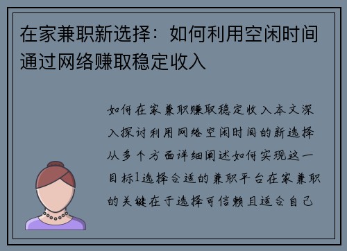 在家兼职新选择：如何利用空闲时间通过网络赚取稳定收入