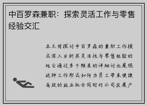 中百罗森兼职：探索灵活工作与零售经验交汇