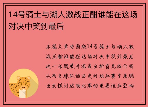 14号骑士与湖人激战正酣谁能在这场对决中笑到最后