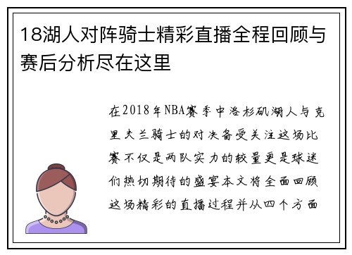 18湖人对阵骑士精彩直播全程回顾与赛后分析尽在这里
