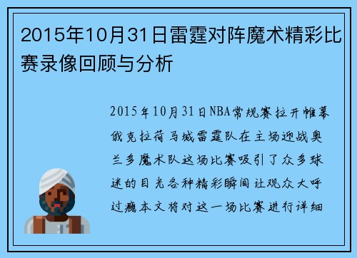 2015年10月31日雷霆对阵魔术精彩比赛录像回顾与分析