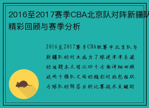 2016至2017赛季CBA北京队对阵新疆队精彩回顾与赛季分析