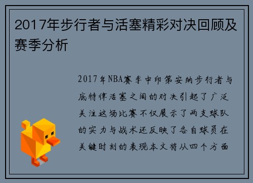 2017年步行者与活塞精彩对决回顾及赛季分析