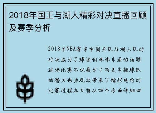 2018年国王与湖人精彩对决直播回顾及赛季分析