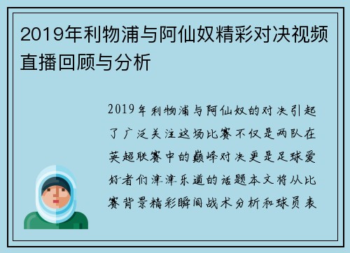 2019年利物浦与阿仙奴精彩对决视频直播回顾与分析